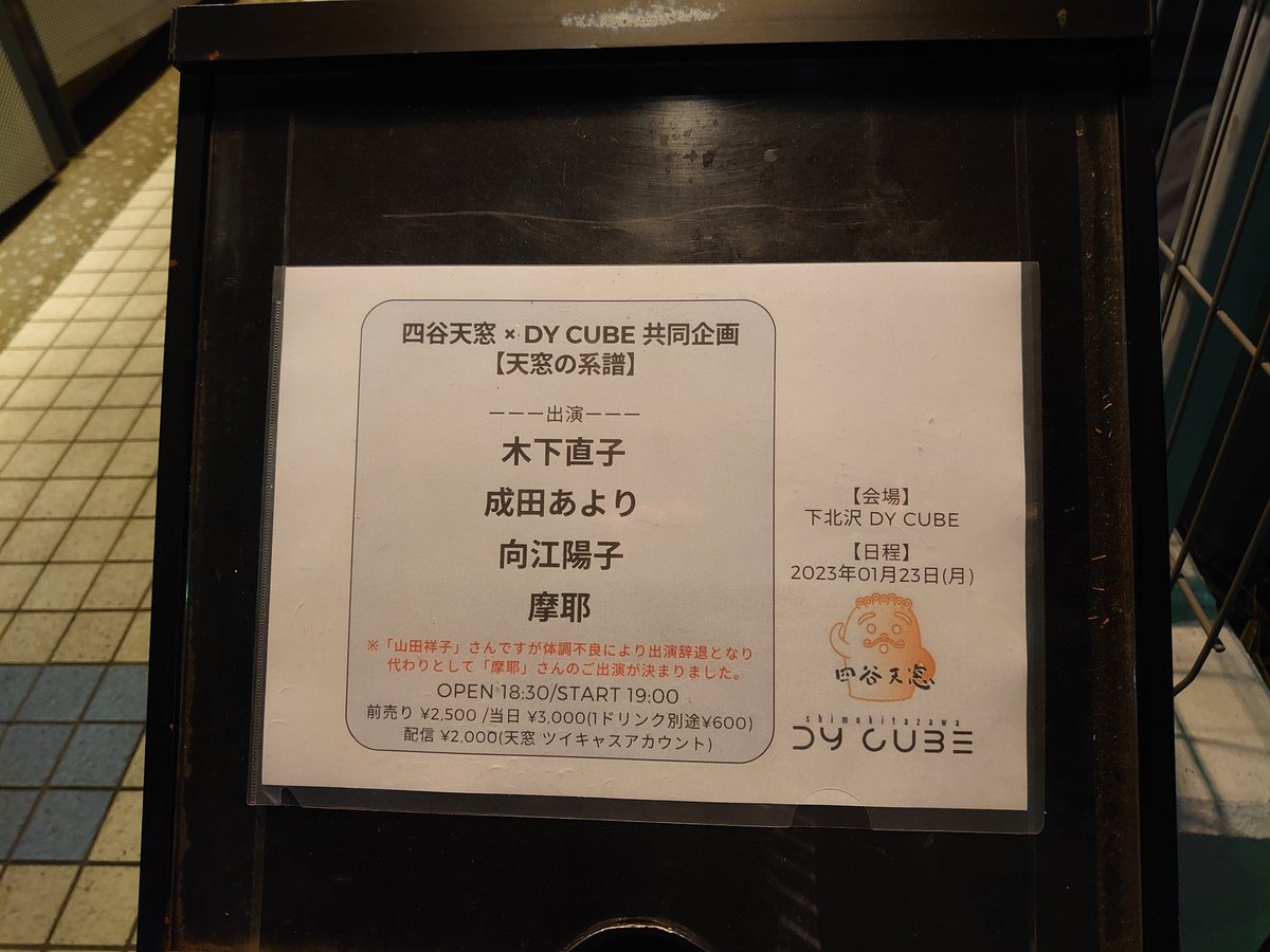 ngk6601's tweet image. 本日はこちら！
『天窓の系譜』
天窓でよく聞いた方々のライブ！年を重ね歌い続けてきた歌声はどれも素晴らしく、DY CUBE の真っ白な壁にあの石張りが見えた気がした。帰って、これを飲みながらアーカイブ見ます。
#四谷天窓
#DYCUBE