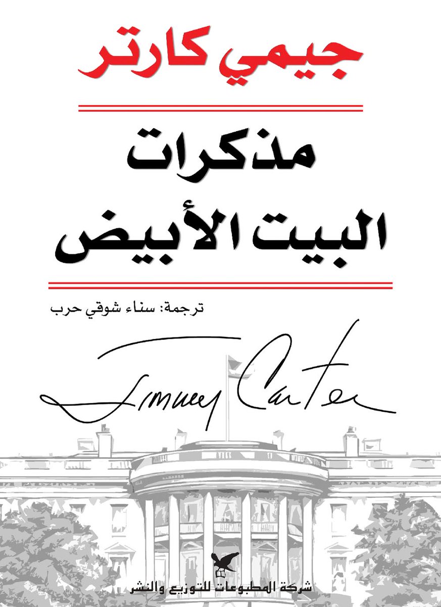 s_hm2030's tweet photo. الرئيس الأمريكي الأسبق #جيمي_كارتر قال في مذكراته عن ملوك المملكة العربية السعودية التالي:
.
من بين جميع الزعماء الذي قابلتهم "السعوديون" ��م الوحيدون الذين يرغبون في تشكيل دولة فلسطينية مستقلة. ويؤيد الآخرون هذا قولاً وليس فعلاً وذلك بسبب خوفهم من الوقوف ضد رغبة السعودية. https://t.co/N0OPZJK1O7