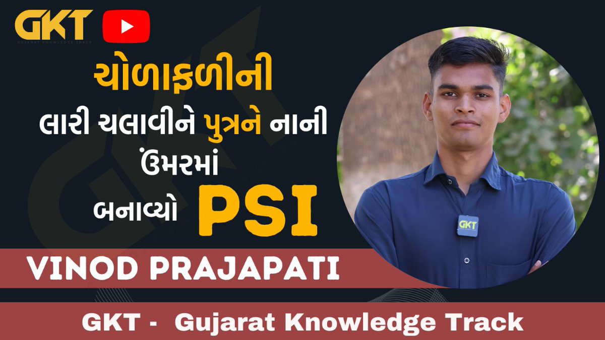 gktgujarat's tweet photo. આજના સમયમાં માતાપિતા પોતાના વ્યક્તિગત ખર્ચા ઓછા કરીને બાળકોના ભણતર પર વધારે ભાર આપે છ�� એ પણ બનાસકાંઠા જેવા જિલ્લા માં જે એક ખરેખર બિરદાવવા લાયક છે @PSI_Vinod 
સવારે ૧૦ વાગ્યે  https://t.co/A9zR8GE2ql https://t.co/EjiqmxnHrZ