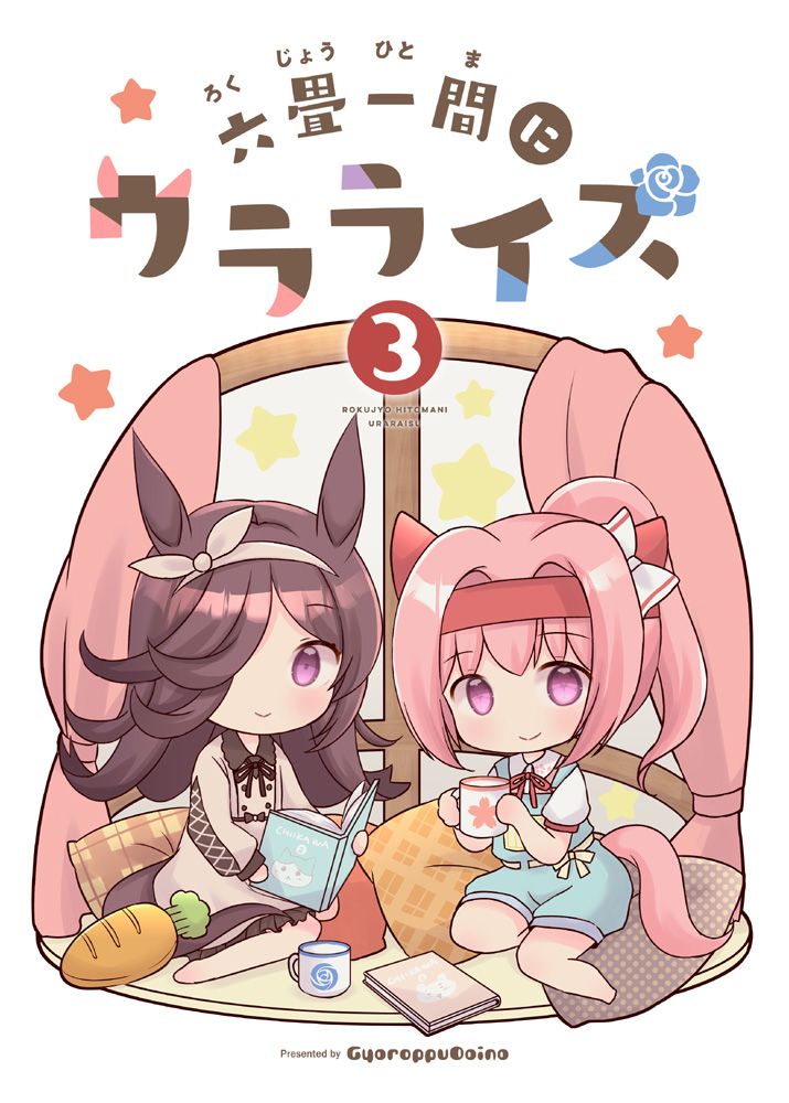 ハルウララ(ウマ娘) ,ライスシャワー(ウマ娘) 「本の表紙はこんな感じ。ウラライス3巻は冬コミ新刊ですが冬コミは別ジャンルでスペー」|成田るみ@ﾌﾟﾘｽﾃ29R/ウマ14＆結束ロック/ぼっち14のイラスト