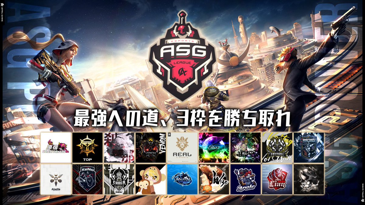 WISE_MGC's tweet photo. ASGLEAGUE 1月度予選 DAY3

実況：たぁぼぉ
解説：イム

大接戦のDAY3開幕！
プロチームの活躍に期待🔥

▼配信URL▼
https://t.co/LfDjc76Kei

ASGリーグだけの魅力は
視聴者も｢賞金を稼げる｣

🚨明日の本戦で稼ごう🚨 https://t.co/1UxTCDB7dc