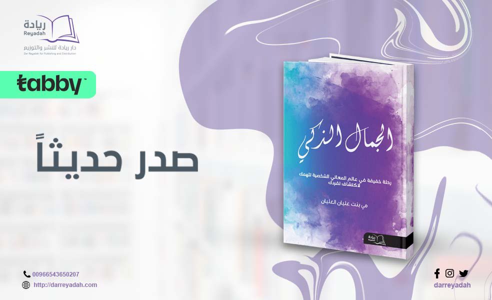 darreyadah's tweet photo. أفكار متحجرة.. مشاعر مكبوتة.. قناعات مُقيدة.. نور محجوب بأضواء الحياة المبهرة.
"الجمال الذكي" كتاب يُدخلك إلى أعماق ظلك ليحرك أفكارك ويحرر مشاعرك ويوسع قناعاتك لتتوهج من جديد ويسطع نجمك اللامع وتصبح إنساناً فريداً.
للكاتبة: مي العليان.
https://t.co/EMXjCaZAOL

 #دار_ريادة_للنشر https://t.co/ug03ScTM2G