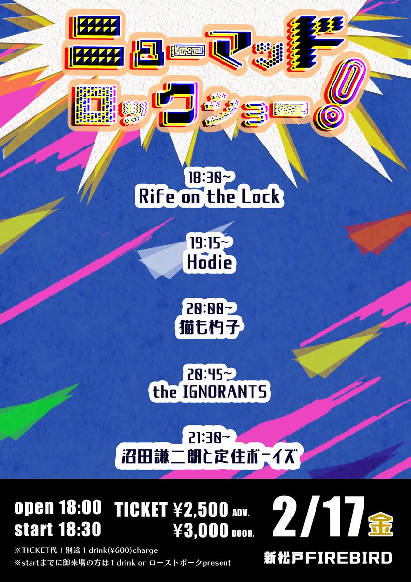 nekoshaku_band's tweet photo. 【🐈️ライブお知らせ 2🐈️】

2/17(金)
新松戸FIREBIRD
"ニューマツドロックショー!!!"

Rife on the Lock
Hodie
猫も杓子
the IGNORANTS
沼田謙二朗と定住ボーイズ

OPEN 18:00
START 18:30
TICKET 予約￥2,500

我々の出演時間 20:00～20:30

久しぶりの新松戸です。
お取り置きはDMにて。 https://t.co/LaulfR1WDz