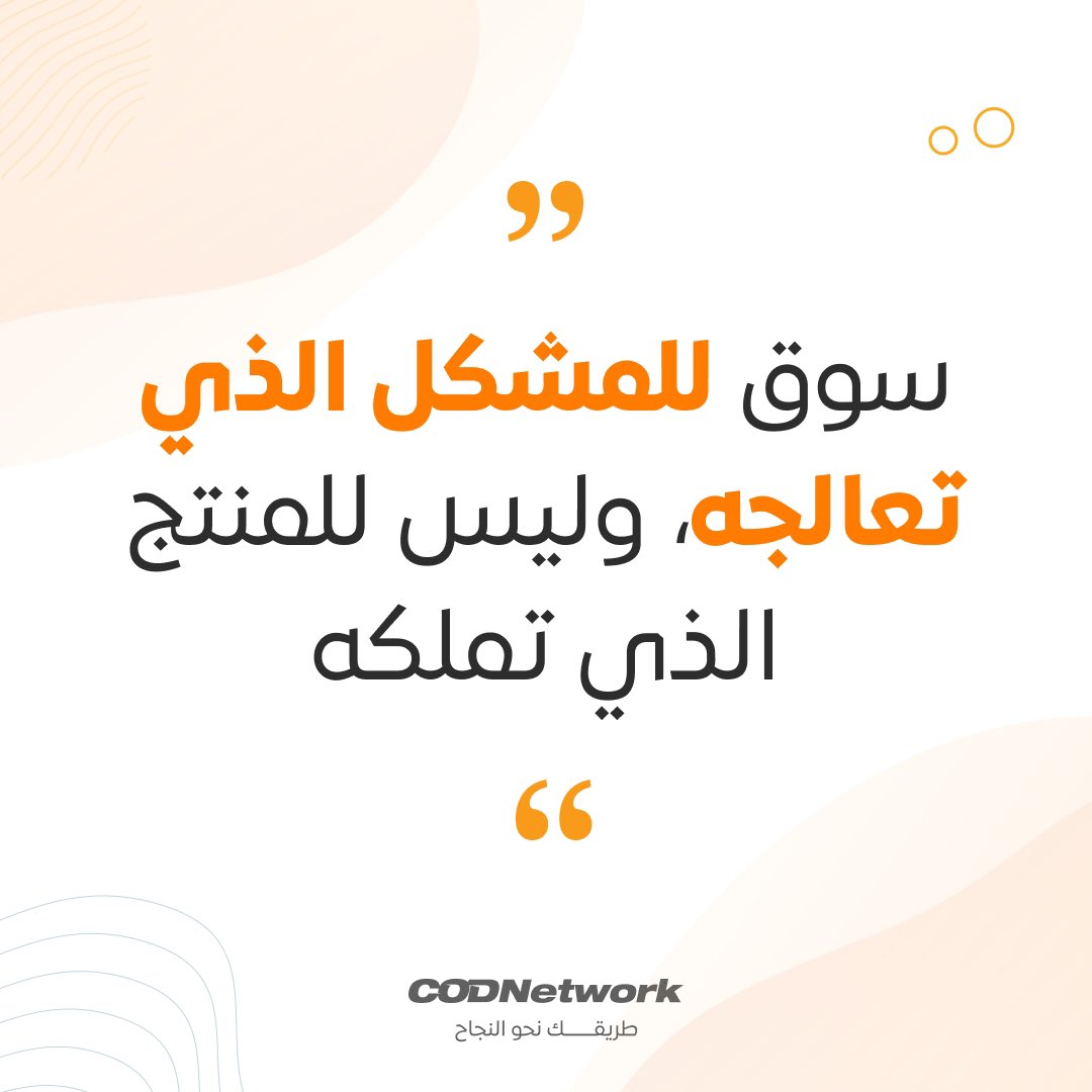 cod_codnetwork's tweet image. سوق للمشكل الذي تعالجه، و ليس للمنتج الذي تملكه
#ecommerce #cod #cashondelivery #marketing #dropshipping #africa #morocco #gcc #emirates #saudiarabia #affiliate