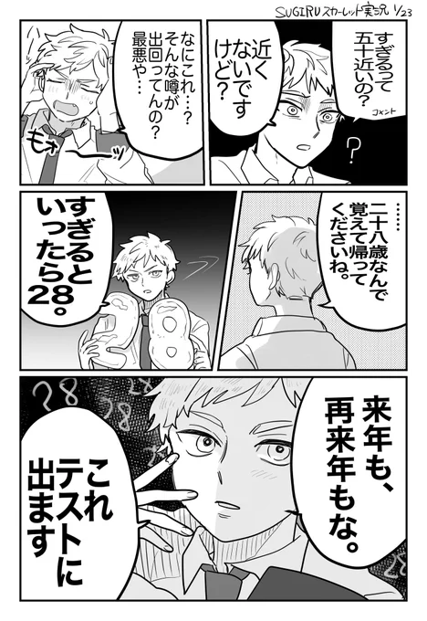 ウソをつき続けてホントにしたSUGIRU 