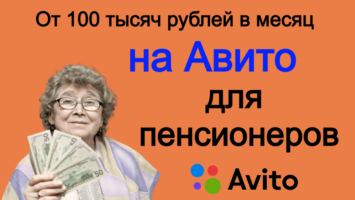 Авито подработка работа для пенсионеров. Заработок на авито. авито деньги. как заработать на авито.