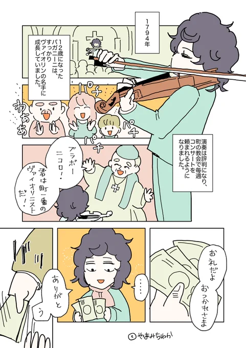 パガニーニの漫画その3です〜#パガニーニ漫画 