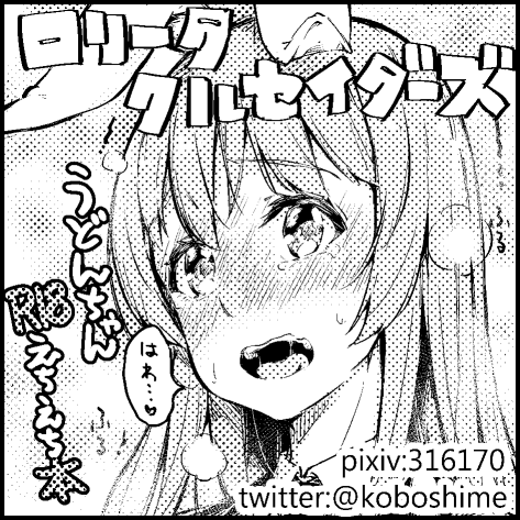 今年も例大祭申し込みました。うどんちゃんR18えちえち本の予定です。よろしくお願いします。 