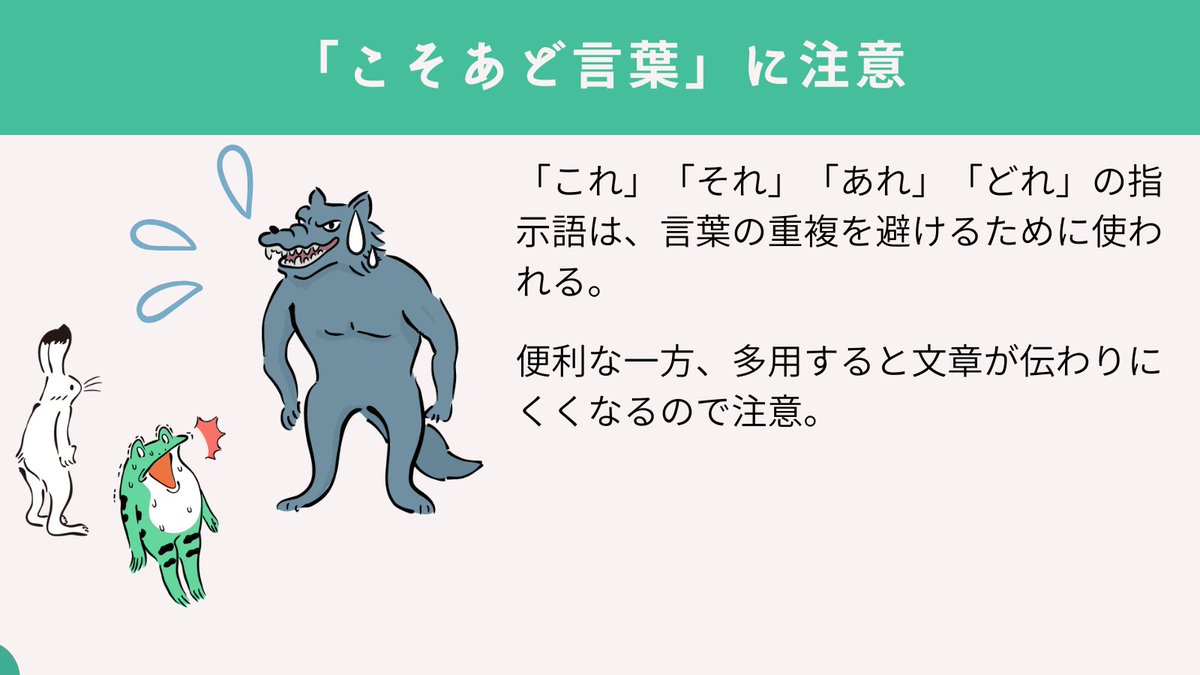 yonkoma_yata's tweet photo. 「～なこと」や「～なもの」などつい使ってしまうという人に、説得力が増す文章術をご紹介✨
・「～こと」を続けて使用しない
・「～もの」を容易に使わない
・こそあど言葉に注意
使いやすい言葉こそ、注意してつかわないとモヤ～っとした文章になってしまうかも💦私も気をつけよ～😅 https://t.co/SYZS1FFwlE
