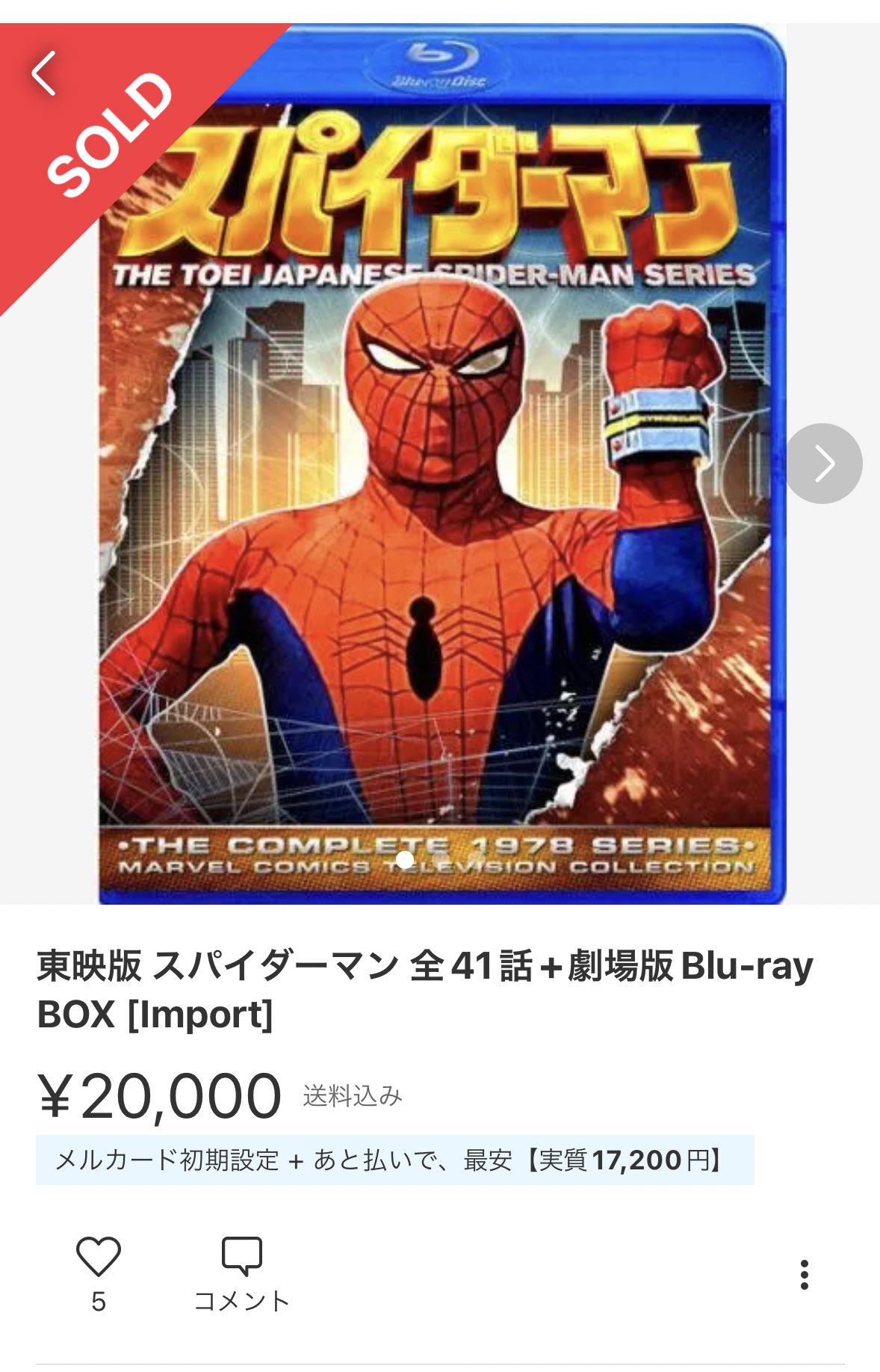 ヨシケイ様専用 東映版 スパイダーマン 3巻-