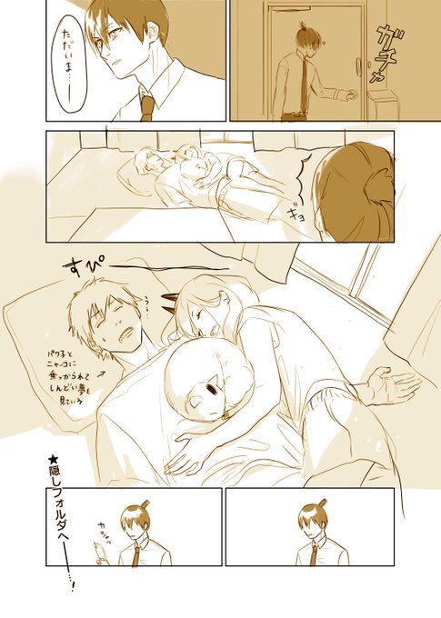 何番煎じか分からんけどお昼寝早川家
#チェンソーマン 