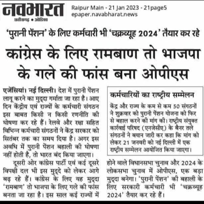 Choudhary Shri Chand Mahan (हक और अधिकार की आवाज) (@shri_mahan) on Twitter photo अभी भी समय बाकी है..
गले की फांस दूर की जा सकती है..
#पुरानी_पेंशन_के_लिए_संघर्ष_जारी_रहेगा
#पुरानी_पेंशन_के_लिए_संघर्ष_जारी_रहेगा
<a href="/narendramodi/">Narendra Modi</a>
<a href="/PMOIndia/">PMO India</a>
<a href="/RahulGandhi/">Rahul Gandhi</a>
<a href="/ArvindKejriwal/">Arvind Kejriwal</a>
<a href="/yadavakhilesh/">Akhilesh Yadav</a>
<a href="/jayantrld/">Jayant Singh</a>
<a href="/ravishndtv/">ravish ndtv</a> अभी भी समय बाकी है..
गले की फांस दूर की जा सकती है..
#पुरानी_पेंशन_के_लिए_संघर्ष_जारी_रहेगा
#पुरानी_पेंशन_के_लिए_संघर्ष_जारी_रहेगा
<a href="/narendramodi/">Narendra Modi</a>
<a href="/PMOIndia/">PMO India</a>
<a href="/RahulGandhi/">Rahul Gandhi</a>
<a href="/ArvindKejriwal/">Arvind Kejriwal</a>
<a href="/yadavakhilesh/">Akhilesh Yadav</a>
<a href="/jayantrld/">Jayant Singh</a>
<a href="/ravishndtv/">ravish ndtv</a>