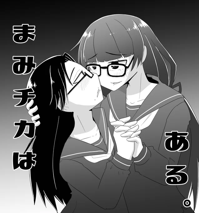 #まみれるイラスト
#404号室山吹チカヨ宛
女学生セーラーまみチカはある… 