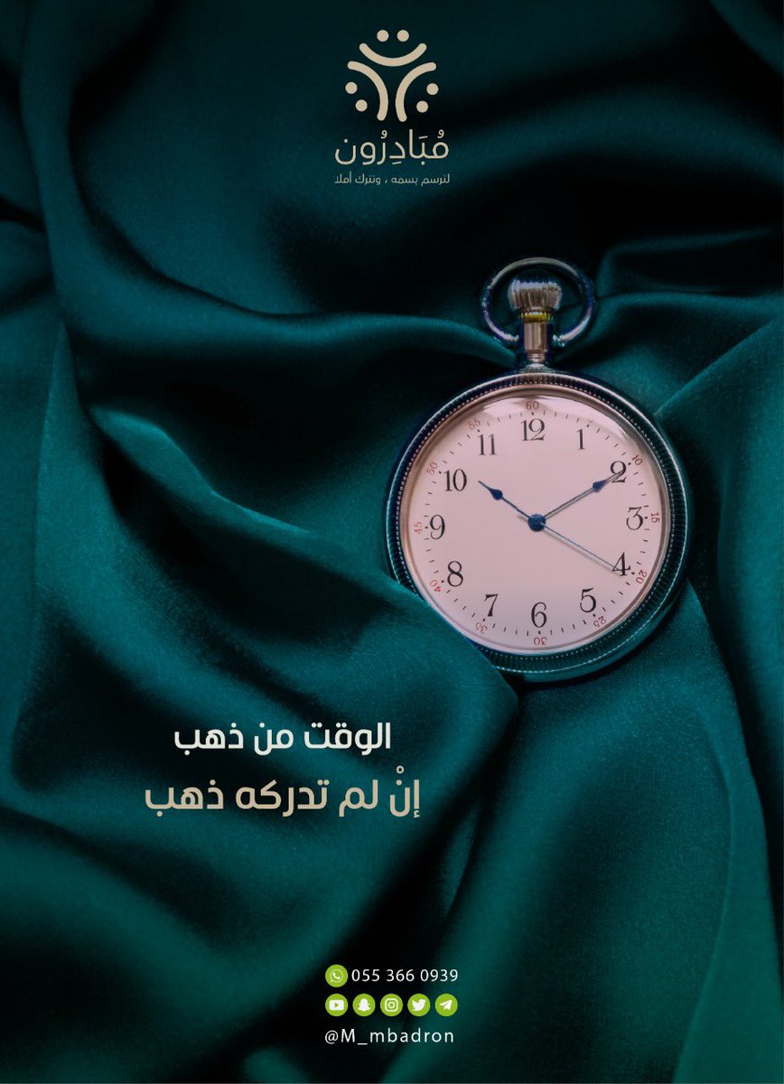 M_mbadron's tweet photo. وقتك .. من ذهب ✨
إن لم تدركه !! 
ذهب 🍃

#مبادرون
#محتوى_مبادرون https://t.co/2JmXg8kxiQ