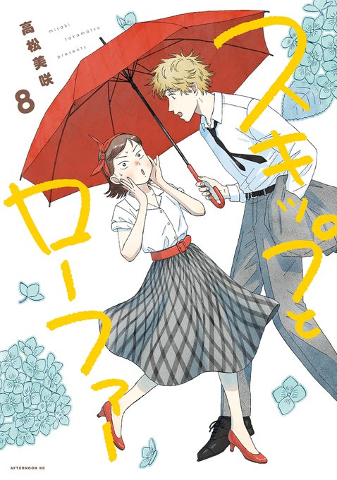この本を読んでみてください: "スキップとローファー(8) (アフタヌーンコミックス)"(高松美咲 著)https://t.co/1pnZ5WZOhQ 