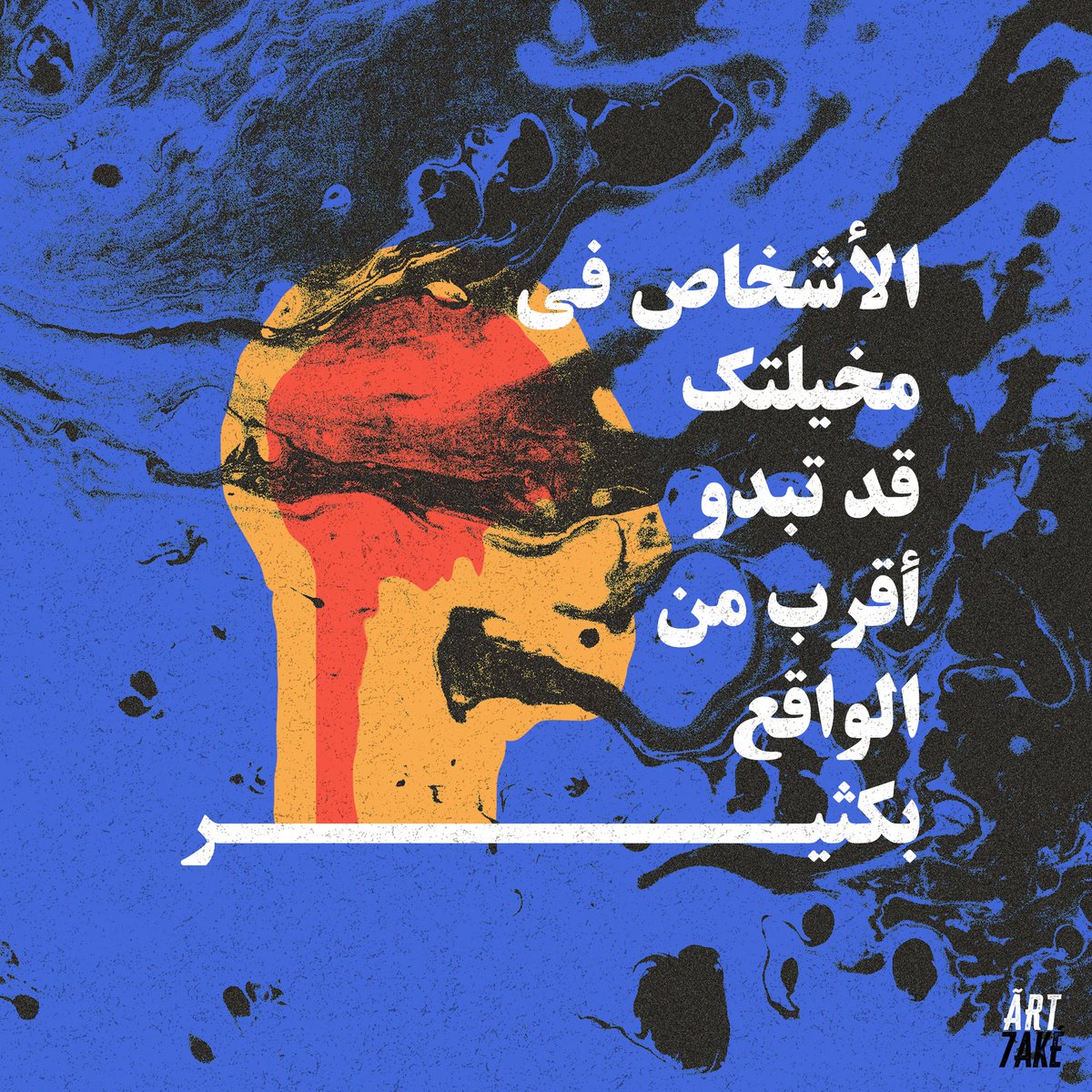Art7akeh's tweet photo. Caution: People in your imagination may appear much closer than they are in reality. #art7ake #arabic https://t.co/GZD7tVcvcA