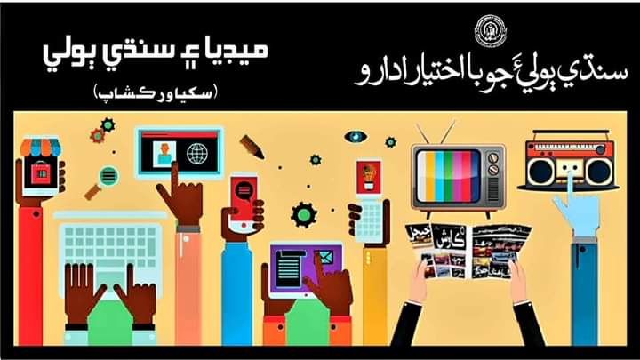 sindhilang's tweet photo. ميڊيا ۽ سن��ي ٻولي-سکيا ورڪشاپ
سنڌي ٻوليءَ جي با اختيار اداري پاران، ميڊيا جي مختلف شعبن ۾ سنڌي ٻوليءَ جي درست واهپي جي ڏس ۾ هڪ سکيا ورڪشاپ منعقد ڪيو پيو وڃي،جنهن ۾ سنڌي اخبارن، ٽي وي چئنلن، ريڊيو / ايف ايم چئنلن ۽ ميڊيا جي ٻين شعبن سان واسطيدار ڪارڪنن کي شرڪت ڪرڻ جي صلاح ڏجي ٿي. https://t.co/XNhqvcWCYv