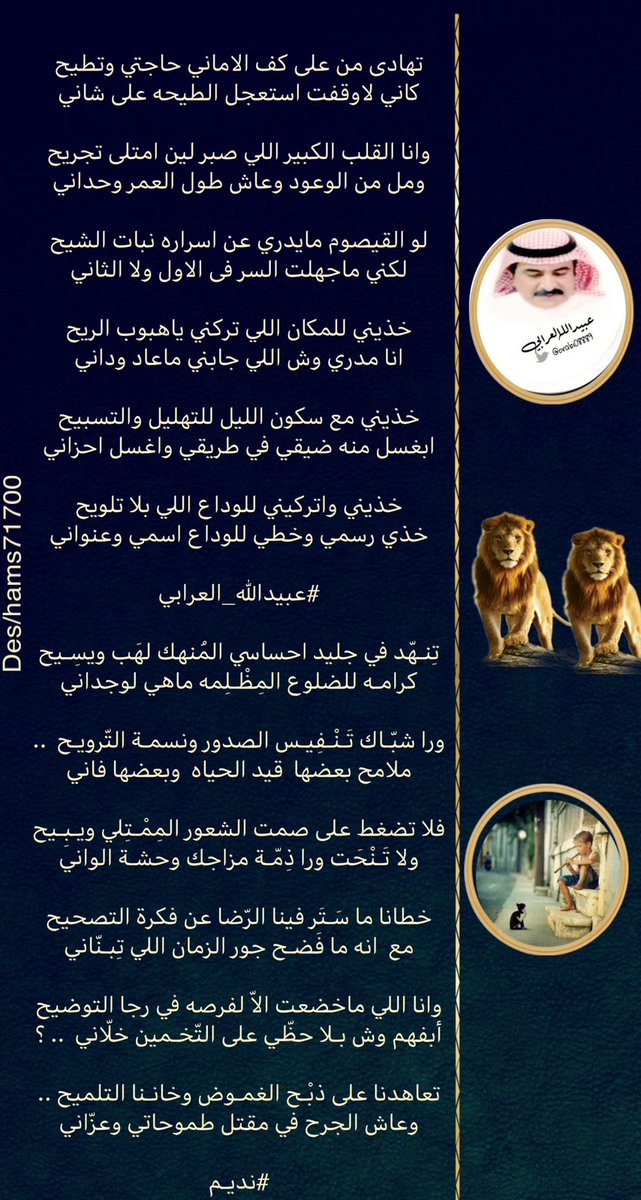 شكرا لمصممتنا المبدعه والمتألقه دائما #الغموض والتي تتحفنا دائما يلمساتها وفناياتها فهي الى جانب التصميم تمتلك احساس الشعر والابداع شكرا لها ولن نوفيها حقها للامانه
وشكرا لشاعرنا المبدع المدهش #نديم والذي شرفني بالمجاراه....