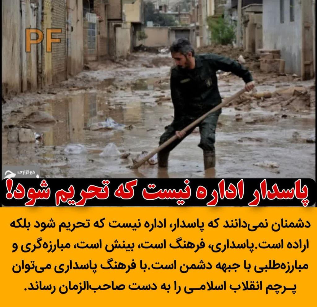 MeDi_62's tweet photo. پاسدار اداره نیست که تحریم شود! 

#پاسدار
#سپاه_پاسداران
#جهاد_تبیین 

#سپاه_متشکریم

 @jahad_tabein https://t.co/qFMktMh5hm