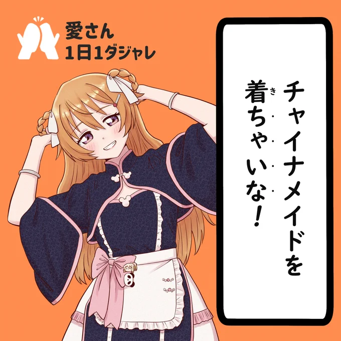 23/01/24
#愛さん1日1ダジャレ 