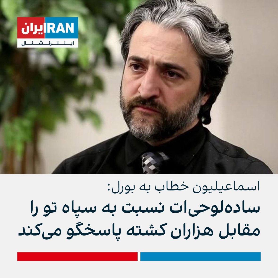 IranIntl's tweet photo. حامد اسماعیلیون در توییتی با خطاب قرار دادن جوزپ بورل نوشت: «آقای بورل به تاریخ پاسخگو خواهی بود، اما در حال حاضر، ساده‌لوحی شما نسبت به سپاه، شما را در برابر هزاران کشته، افراد در زندان و کل خاورمیانه که توسط جنایتکاران گروگان گرفته شده، پاسخگو می‌کند.» https://t.co/akxq3rvIEe