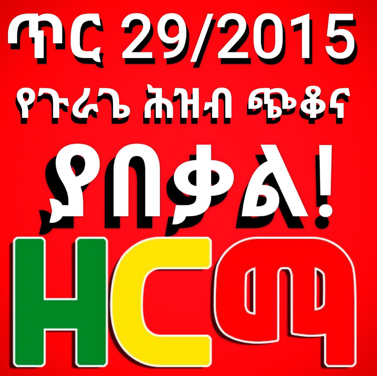 #የጉራጌ ዞን የክልል አደረጃጀት ጥያቄ በሕጋዊ መንገድ አቅርቧል መንግሥት ሕጉን ተከትሎ ሊመለስ ይገባል!
ከዚህ ውጪ የሚደረጉ ተግባራት በፍጹም አልተቀበልናቸውም!
#የዜጎች_ሕገመንግሥታዊ_እኩልነት_ይረጋገጣል!🇪🇹🇪🇹
#JusticeForGurage
#JusticeForReferendum