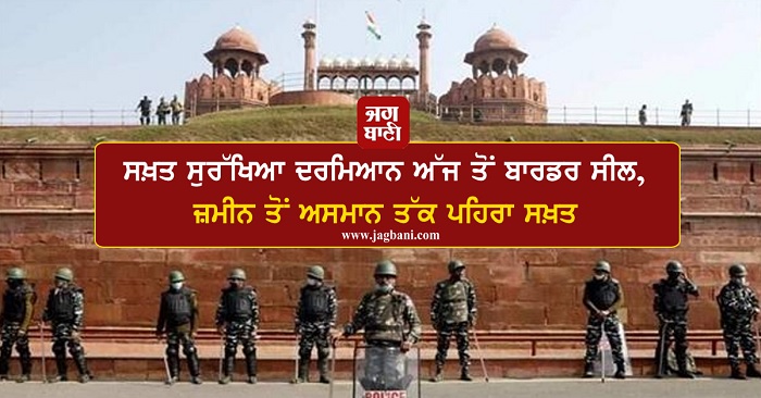 JagbaniOnline's tweet photo. ਸਖ਼ਤ ਸੁਰੱਖਿਆ ਦਰਮਿਆਨ ਅੱਜ ਤੋਂ ਬਾਰਡਰ ਸੀਲ, ਜ਼ਮੀਨ ਤੋਂ ਅਸਮਾਨ ਤੱਕ ਪਹਿਰਾ ਸਖ਼ਤ
https://t.co/7D4ZjGkZFi
#Tightsecurity #Bordersealed #26January https://t.co/eZ9G2zN80e