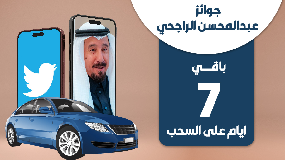 باقي 7 أيام على السحب😍

لاتنسون الشروط :
متابعة حساب 
<a href="/rajhiabdlmohsen/">عبدالمحسن بن صالح الراجحي</a>

إعادة التغريدة
كتابة عبارة جوائز عبدالمحسن الراجحي