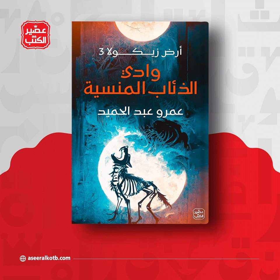 KITAB4K's tweet photo. "في أرضٍ يحكمها شاهد السماء عاش البشر والذئاب والملديون في سلمٍ امتد آلاف السنين قبل أن يجتاز ذئبٌ رهيب إحدى العابرات الست، ويلتقي «موسى» الباحث عن أقرب فرصة للخروج من بلدته، ليتبدل كل شيء." 

عصير الكتب تقدم لكم 
أرض زيكولا 3 للكاتب عمرو عبد الحميد. https://t.co/UkZk5qbEIl