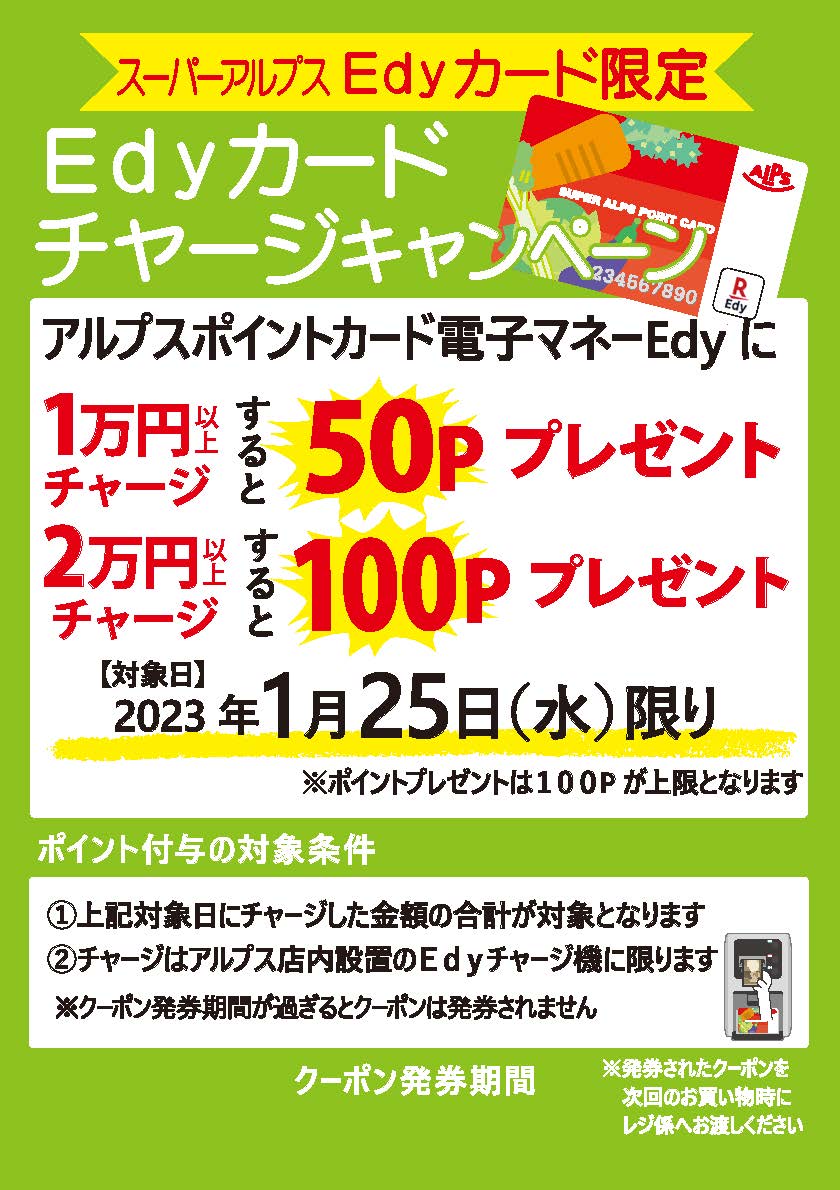 superalps_co's tweet image. 🎀🌟🎀🌟🎀🌟🎀🌟🎀
～1/25(水) 本日限り‼️～
Edyカード チャージキャンペーン🎉
🎀🌟🎀🌟🎀🌟🎀🌟🎀

アルプスポイントカード電子マネーEdyに
1万円以上のチャージで50P
2万円以上のチャージで100P プレゼント🎁　

お得なこの機会にチャージして
ポイントゲットしましょ😊💕

#Edy #スーパーアルプス
