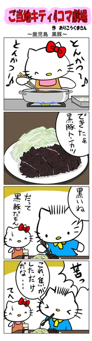 最新のご当地キティ4コマ劇場はあすなろ舎WEBで公開中!
https://t.co/DSfPB20E2x

#ご当地キティ #gotochikitty #4コマ漫画 #ハローキティ #キティちゃん #sanrio #hellokitty #鹿児島黒豚 #鹿児島 #黒豚 #とんかつ 