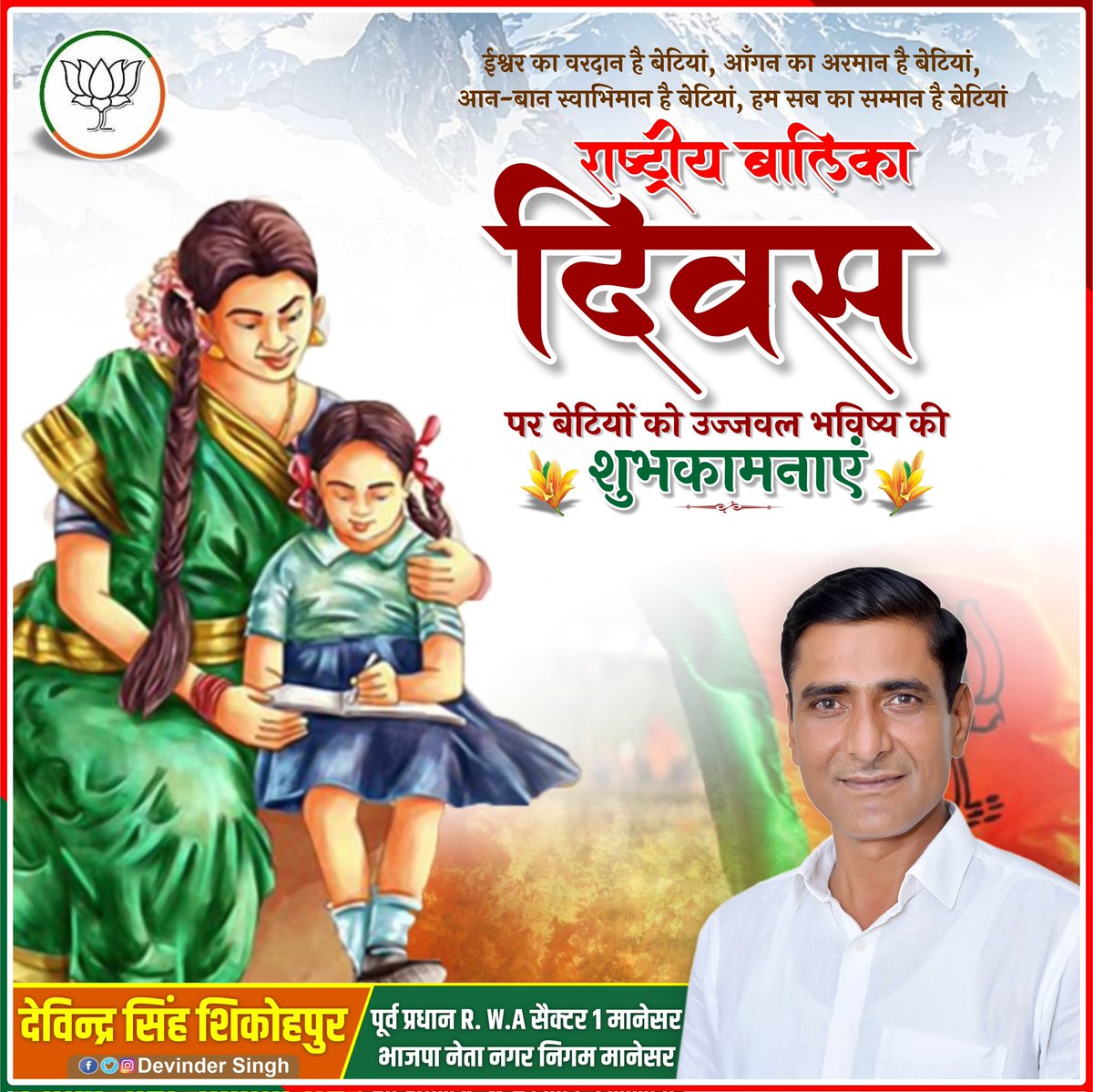 "शिक्षित एवं आत्मनिर्भर बेटियाँ ही सशक्त एवं समृद्ध भारत की आधार हैं"
देश एवं प्रदेश की समस्त बालिकाओं को उनके प्रगतिशील एवं उज्‍ज्‍वल भविष्‍य की मंगलकामनाओं के साथ "राष्ट्रीय बालिका दिवस" की हार्दिक बधाई एवं शुभकामनाएं। 
#NationalGirlChildDay‌_2023
