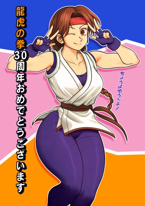 今はコミケで寄稿した「龍虎の拳」イラスト公開です！✨それはユリちゃん〜こちらから購入できます: #ArtofFighti