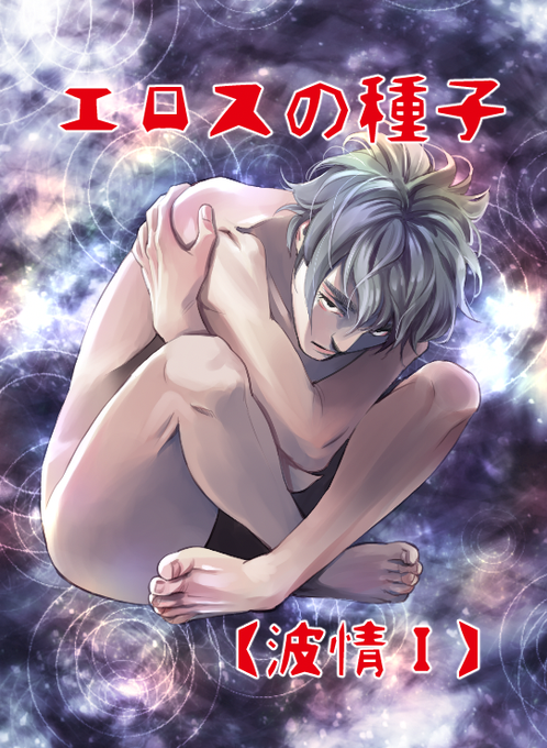 【お仕事状況】グランドジャンプめちゃ2月号に『エロスの種子【波情Ⅰ】』が載っております。ガッツリ連作です。単行本『エロスの種子7』も発売中です! 