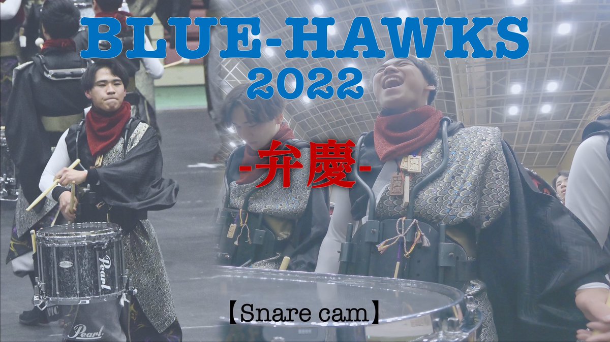 【-弁慶-】Snare cam
部長・センター : 松田 紀亮

→2015-2019 : 綾北"Mercury winds"
→2020-2022 : Blue-Hawks🦅
→Next season : Blue Stars！！🇺🇸

1.24(火)18:30 ↓
youtu.be/sDLUsL4YPus

#青鷹22 #ありがとう
