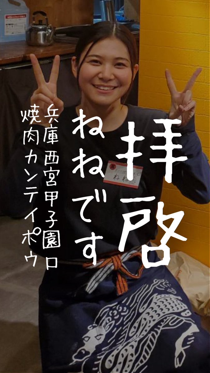 kanteipo's tweet photo. ／
拝啓ねねです
＼

焼肉カンテイポウといえば
👉https://t.co/rb9o4ynmFh

本日も素晴らしい一日に🕺✨

#焼肉カンテイポウ #居酒屋甲子園
#甲子園口 #西宮 #尼崎 #兵庫 https://t.co/n8n8Ga8VkG