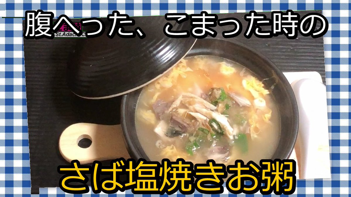 腹へった、こまった時の、
さば塩焼きお粥って do you know?
さば とにかく、うまい、って、どう、言う、の？
お粥でビールも、オツ、ってyou know？
　CLICK ↓ CLICK
 youtu.be/8vLAPYBR2Tocli…