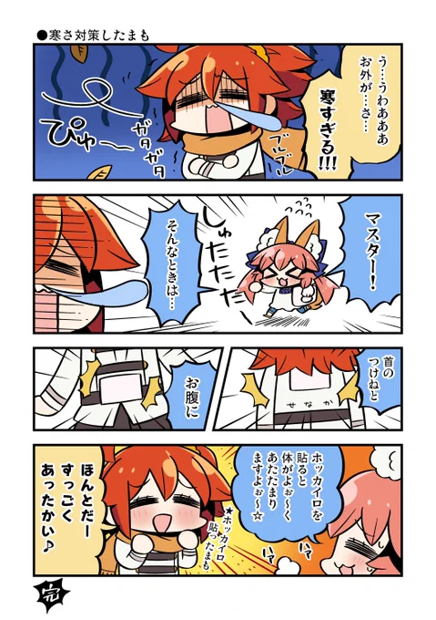 前に描いた貼るホッカイロで寒さ対策してくれる玉藻ちゃんの漫画!
今日はめちゃさむで気圧も酷いらしいので、これで暖かくなって少しでも快適にすごせますように🙏✨✨ 
