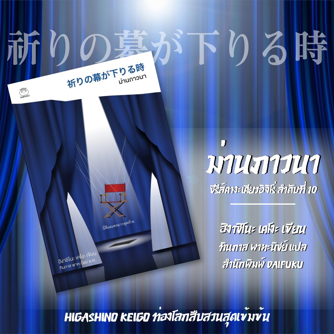 ม่านภาวนา (祈りの幕が下りる時)  
ซีรีส์คางะ เคียวอิจิโร่ ลำดับที่ 10
ผู้เขียน : ฮิงาชิโนะ เคโงะ
ผู้แปล : ทินภาส พาหะนิชย์
สำนักพิมพ์ไดฟุกุ
จำนวน : 312 หน้า
ราคาปก : 329 บาท

บทสรุปเรื่องราวสุดท้ายในซีรีส์คางะ ปริศนาที่ใหญ่ที่สุดของเรื่องนี้ ในที่สุดก็เปิดเผยแล้ว