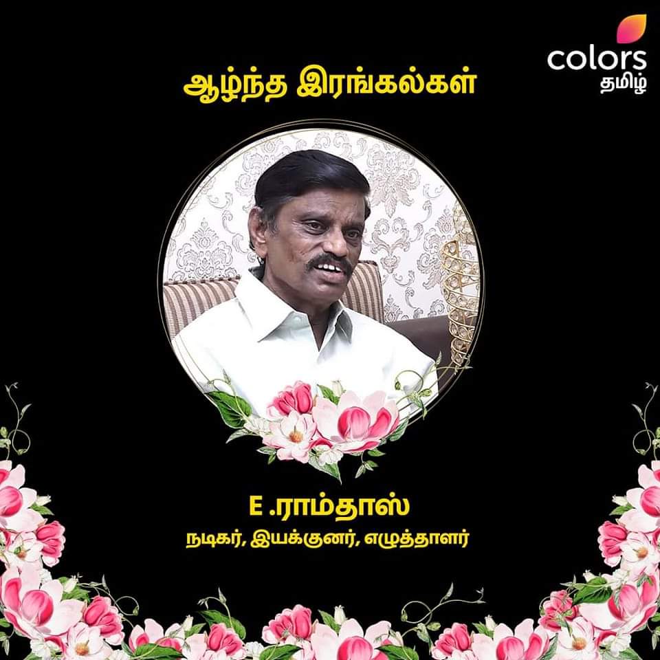 record_thala's tweet photo. பிரபல நடிகர், இயக்குனர், எழுத்தாளர் E.ராம்தாஸ் காலமானார் 🙏🏻

#ERamdoss #RipERamdoss https://t.co/AOBbR6N0zY
