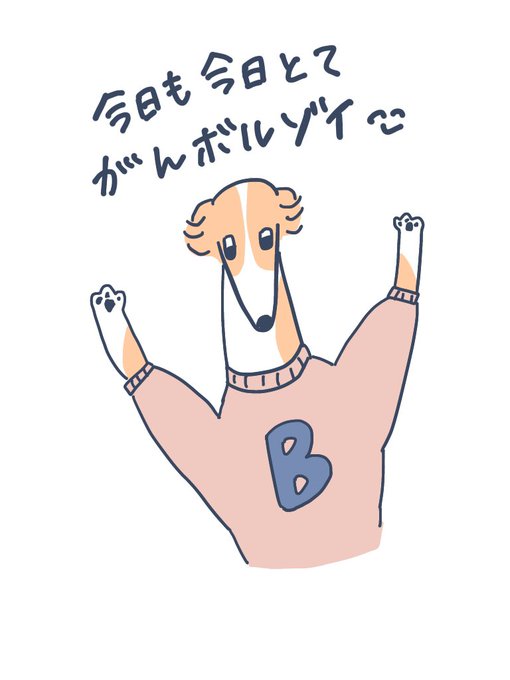 今日も今日とてがんボルゾイ!みなさまご安全に!! 