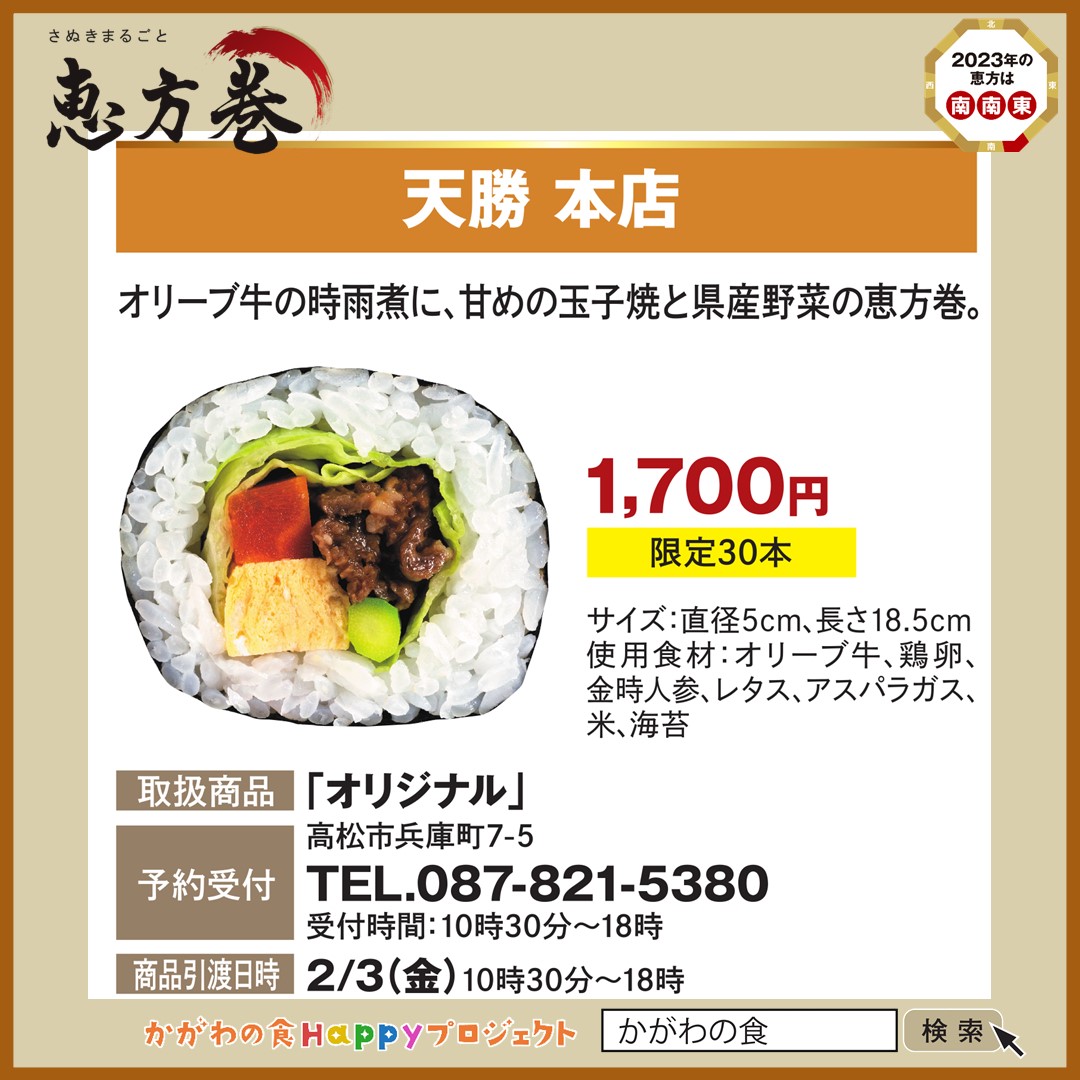 kagawakensanpin's tweet photo. 「#さぬきまるごと恵方巻」は七福神にちなんで、海苔もお���も７つの具材も全て県産。まるごと香川の魅力がギュッと食材が詰まった恵方巻で福を呼び込みませんか？参加各店に電話または店頭で直接ご予約ください
▼さぬきまるごと恵方巻
https://t.co/4KE2BiO6Ud
#香川県 #恵方巻 #かがわの食 https://t.co/QhuwAaWv4G
