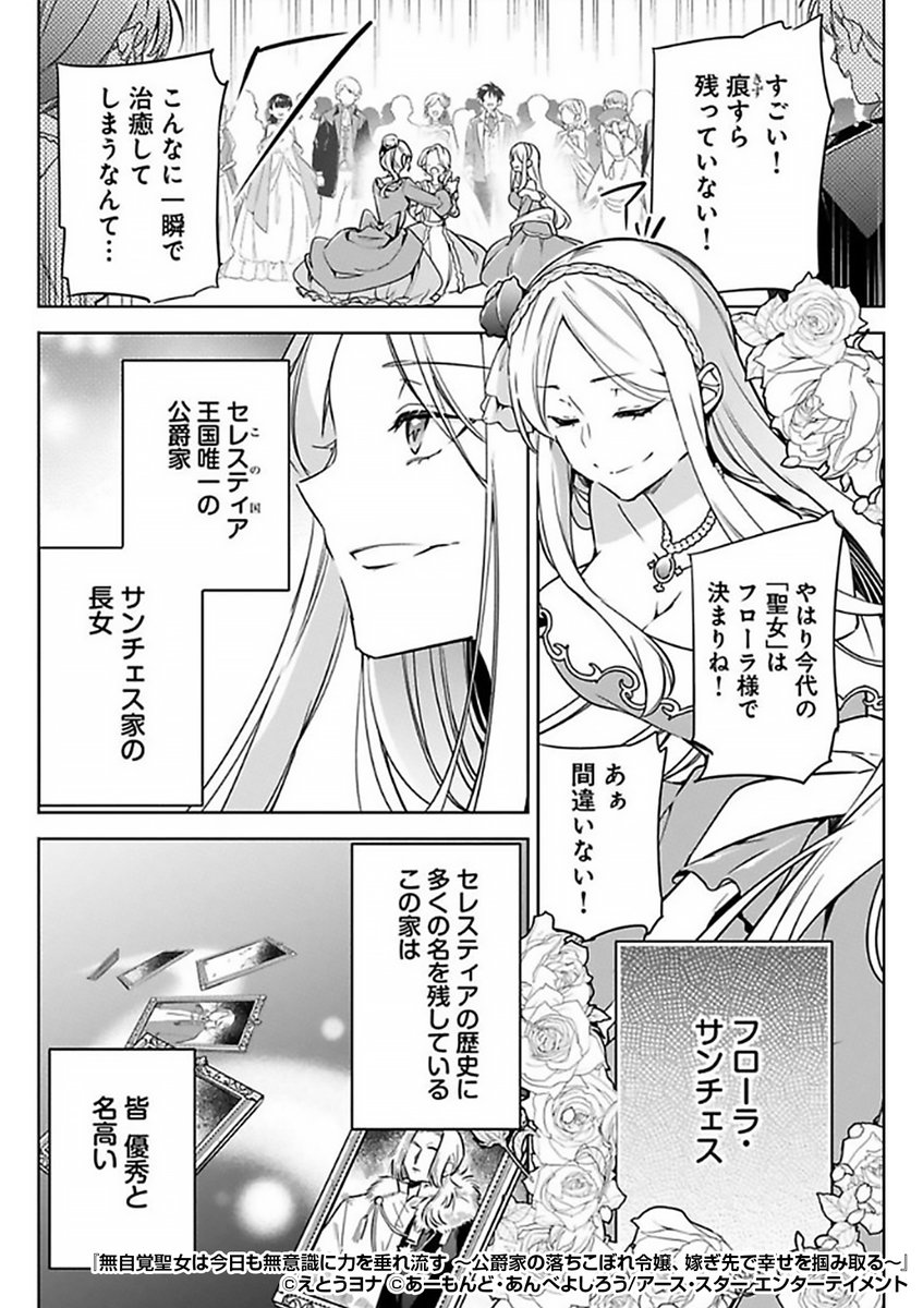『無自覚聖女は今日も無意識に力を垂れ流す ~公爵家の落ちこぼれ令嬢、嫁ぎ先で幸せを掴み取る~』2/3
https://t.co/jKe8LVpnFD
