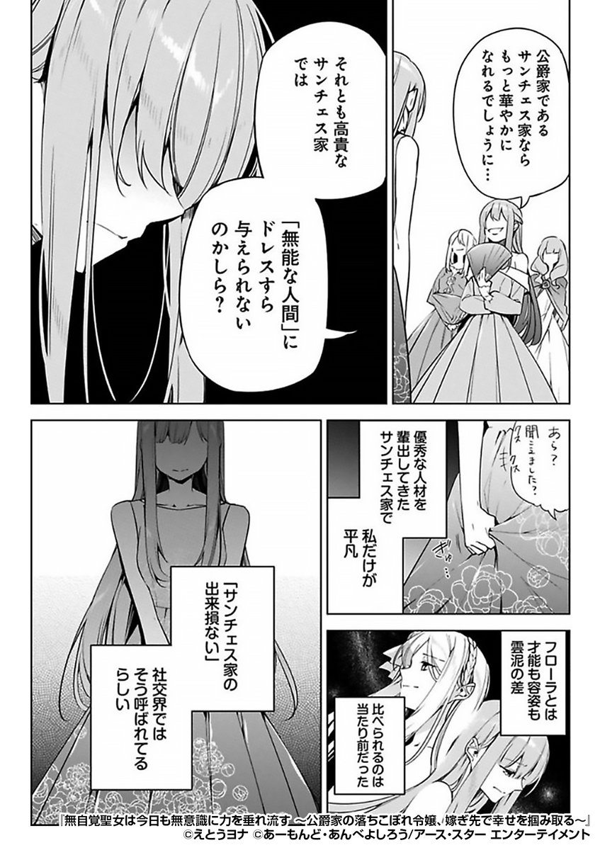 『無自覚聖女は今日も無意識に力を垂れ流す ~公爵家の落ちこぼれ令嬢、嫁ぎ先で幸せを掴み取る~』2/3
https://t.co/jKe8LVpnFD
