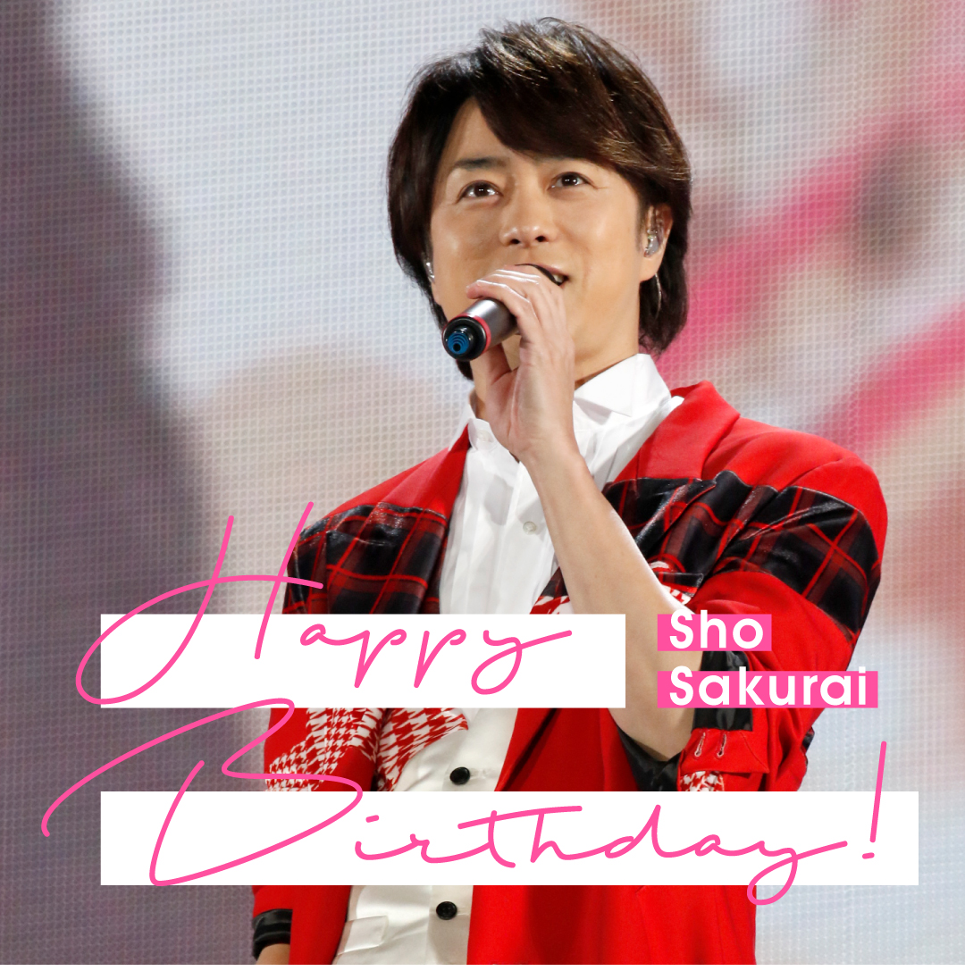翔くん、お誕生日おめでとう！ Happy Birthday,Sho! #嵐 #ARASHI #Sho