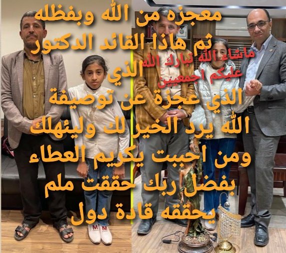 الفضل الله وحدةبتوفيقك ثما جهدك الكريم وعطاك الكبير وتوفيقك  من الرحمان الرحيم  المحب لعباده وهاذي هديه من الله عزوجل لك دكتورنا الانسان الكريم من كرم الله لك بي هاذه المعجزه على ليد ملك الرحمةانت من المرزوقين في هاذا الوقت بي المعجزات من الله ربنا الحمد لله لنااجمعين يحفضك الله