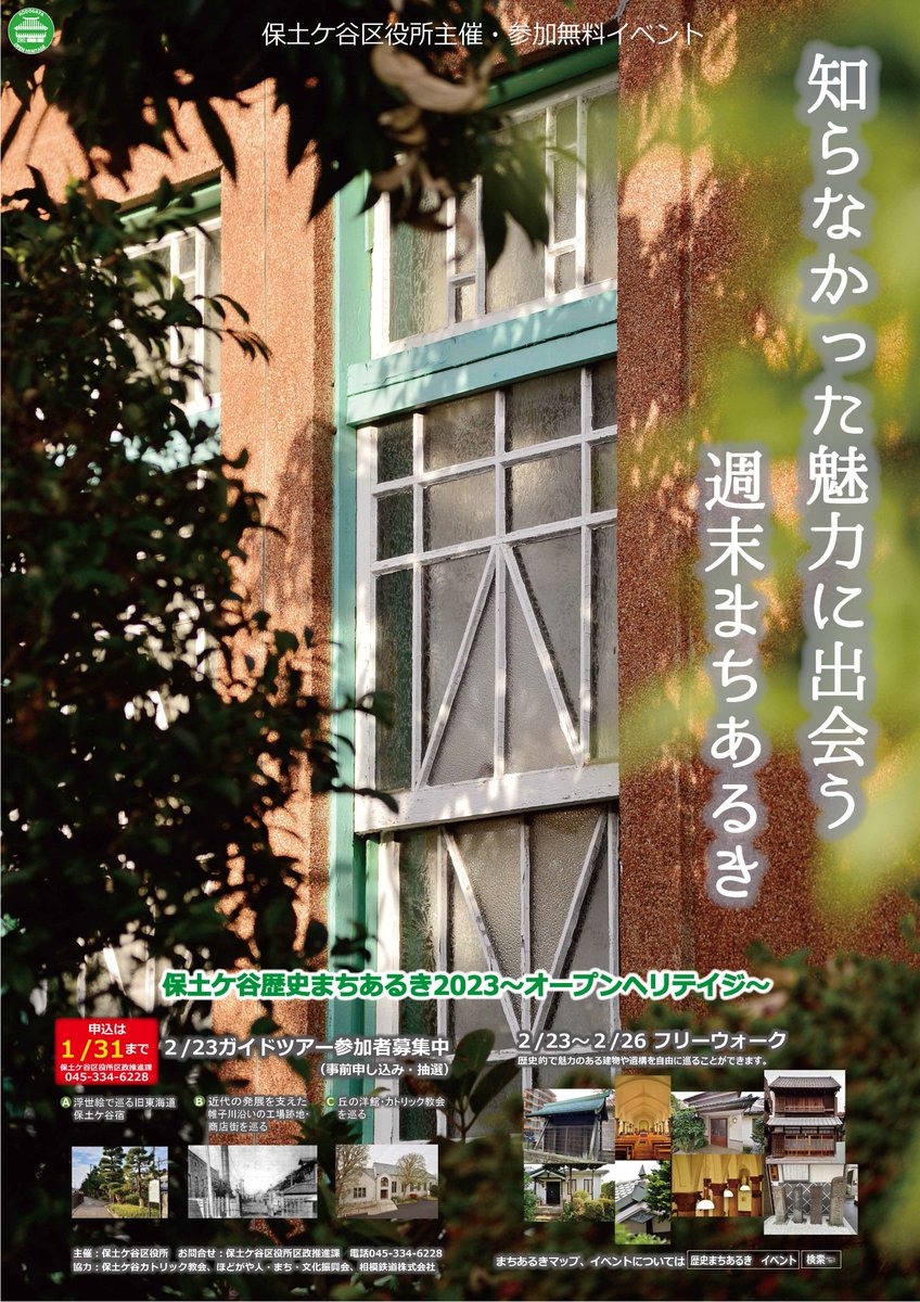 締切りまであと1週間!】 2月23日(祝・木)開催の「歴史まちあるき