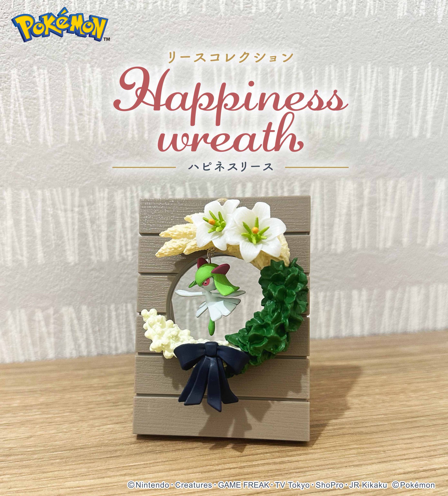 ポケモン リーメント ハピネスリース、リースコレクシ ポケットモンスター リースコレクション Happiness wreath：商品