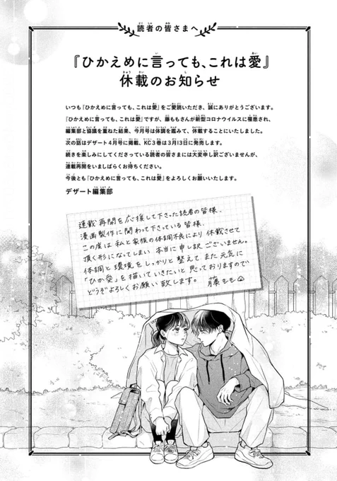 今日発売のデザート3月号に掲載予定だった「ひかえめに言っても、これは愛」の12話目は体調不良により休載させていただく事になりました。毎月雑誌で読んでくださっている皆様、本当に申し訳ありません。今は次号に向け元気に原稿しております!3巻の発売日も延期にならず3月発売の予定です。 