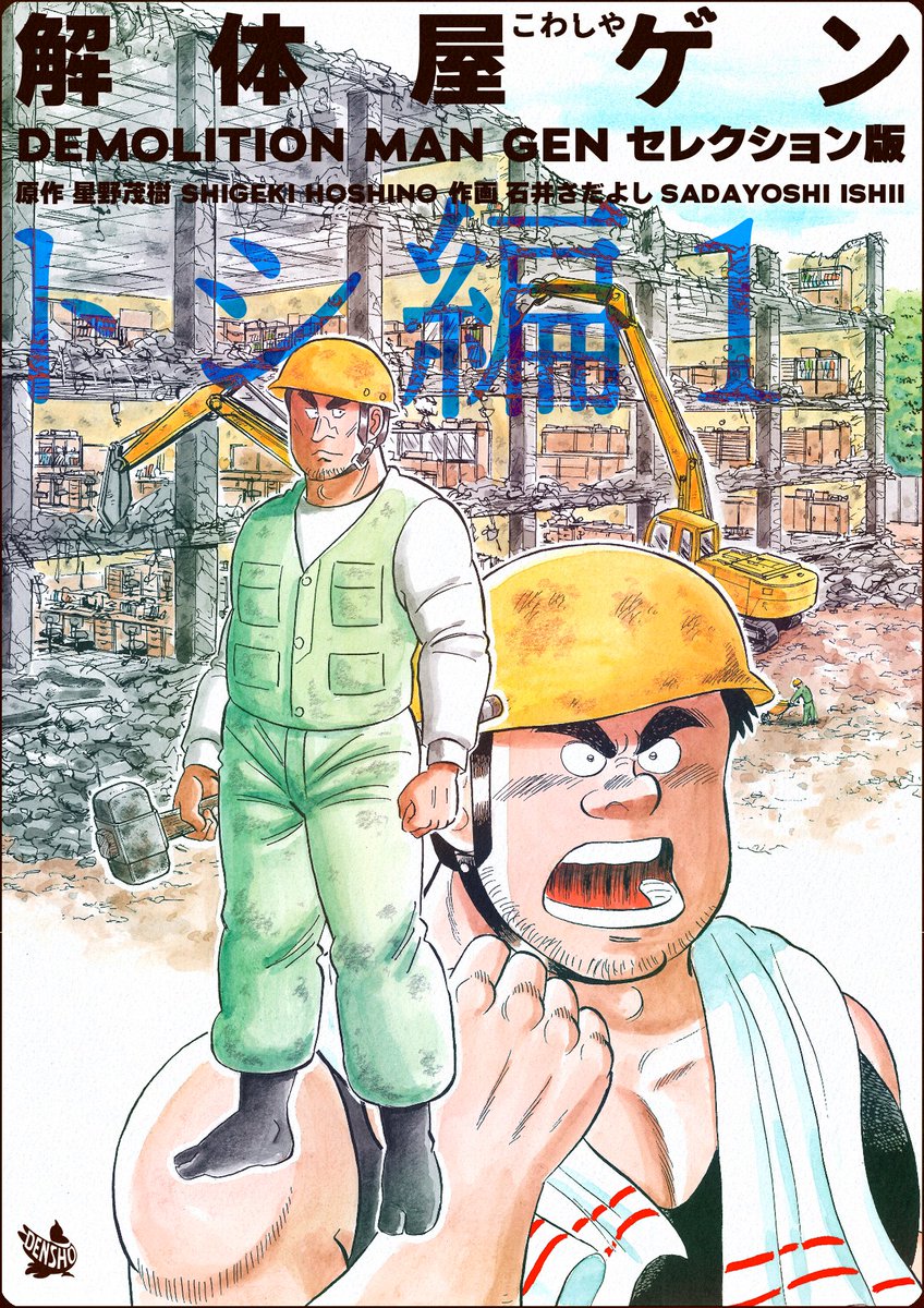 解体屋ゲンセレクション版第7弾「トシ編1」2月1日配信開始!!
入札で負け続けるライバル業者の違法な解体を黙殺するゲンの煮え切らぬ態度は?「ミンチ解体」「トシの恋」ゲンとトシが一触即発・・・「もう一人の解体屋」「トシのコンプレックス」「秋空と拡声器」
#解体屋ゲン 